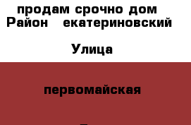 продам срочно дом › Район ­ екатериновский › Улица ­ первомайская › Дом ­ 35 › Общая площадь дома ­ 80 › Цена ­ 700 000 - Саратовская обл. Недвижимость » Дома, коттеджи, дачи продажа   